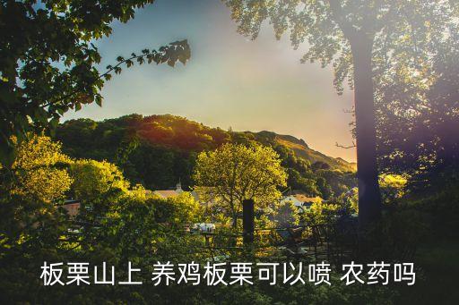 板栗山上 養雞板栗可以噴 農藥嗎