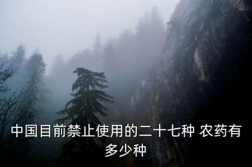 什么農藥沒有