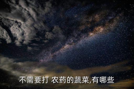 打螞蟻用什么農(nóng)藥,不打農(nóng)藥種什么菜好