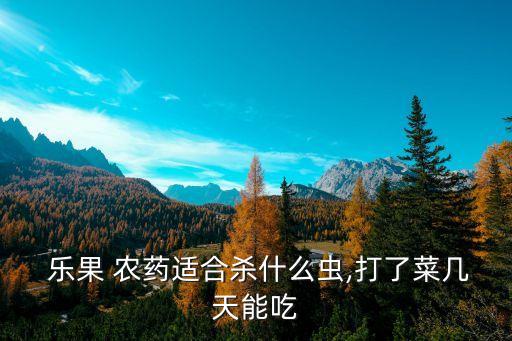 樂果農藥為什么叫樂果,新樂果農藥老樂果有什么區別