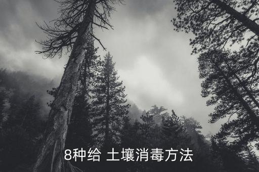 什么農(nóng)藥可用作土壤酸洗,農(nóng)藥對土壤造成的危害有什么