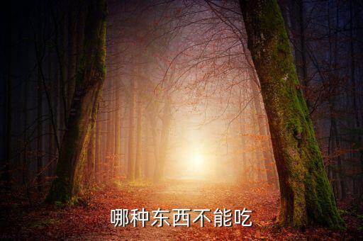 哪種東西不能吃