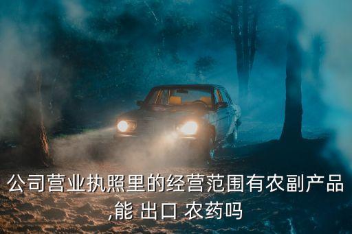 中國農藥出口需要什么手續,中國出口印度需要什么