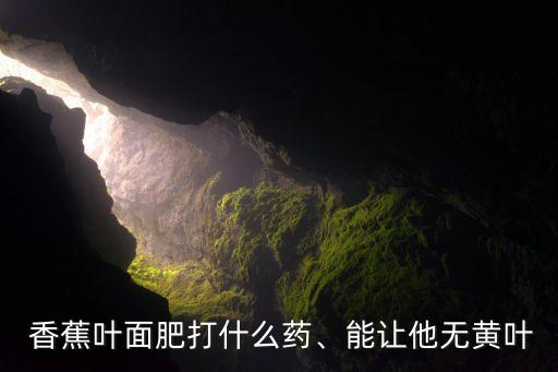 香蕉上為什么噴農藥,香蕉需要噴農藥嗎