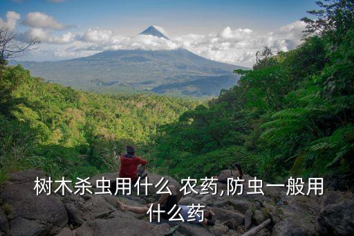 什么農(nóng)藥可以讓樹木生長,樹木殺蟲用什么農(nóng)藥