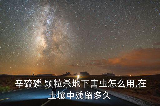 農(nóng)藥辛硫磷顆粒干什么用