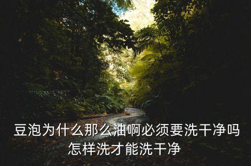 豆泡為什么要下農藥,有些豆為什么泡不開