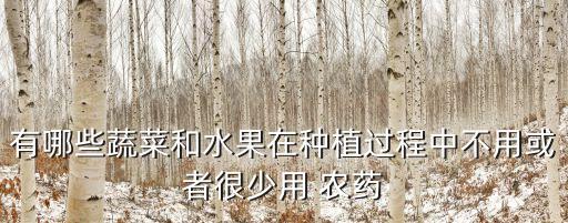 什么素菜沒農藥殘留,素菜農藥殘留測試