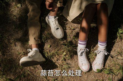 蒜苔怎么處理
