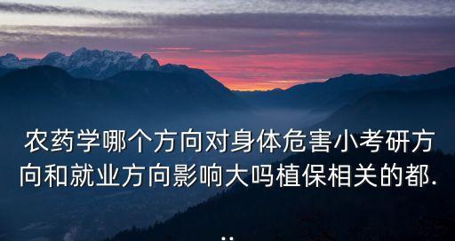身上有農(nóng)藥味掛什么科
