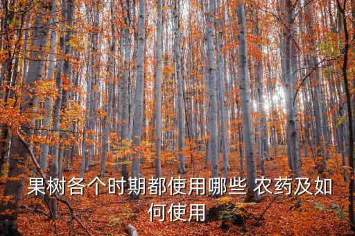  果樹各個時期都使用哪些 農藥及如何使用