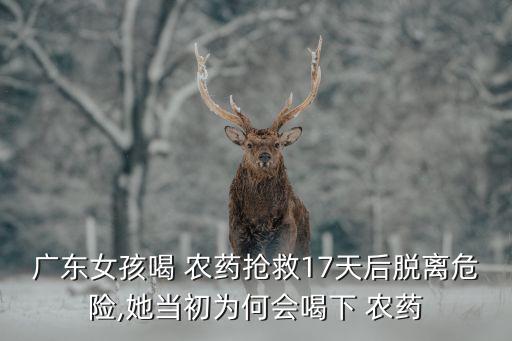 為什么喝農藥會死原理,喝農藥死的人為什么不好