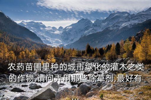 為什么園林用的農藥貴,農藥為什么買那么貴