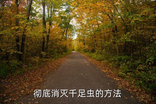 徹底消滅千足蟲的方法