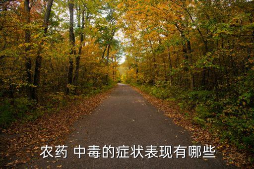 農藥中毒后會有什么癥狀,打農藥中毒了有什么樣后果
