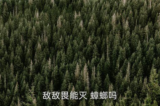 敵敵畏能滅 蟑螂嗎