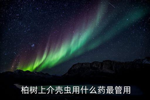 什么農藥能把柏樹殺死,柏樹用什么藥能殺死