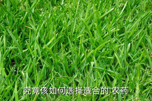 究竟該如何選擇適合的 農藥