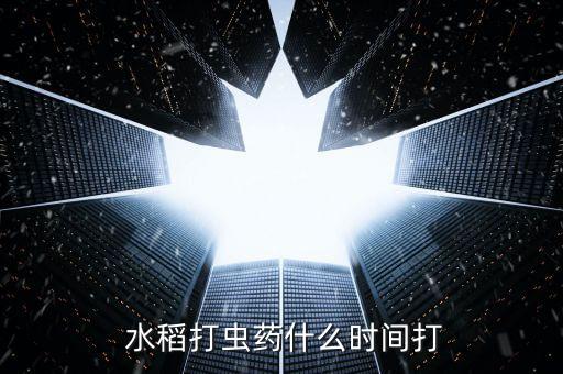 水稻可以打什么農(nóng)藥防治,什么農(nóng)藥對(duì)水稻傷害最大