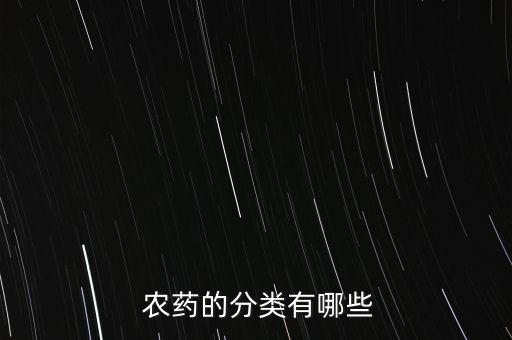 我國使用什么農藥種類多,沒有什么的使用農藥