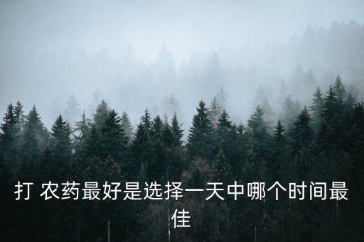 打 農藥最好是選擇一天中哪個時間最佳