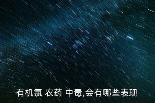 農(nóng)藥中毒最明顯癥狀是什么,給地里打農(nóng)藥中毒是什么癥狀