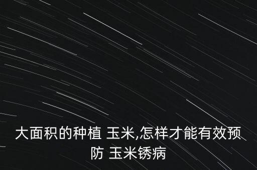 玉米黃繡病用什么農藥