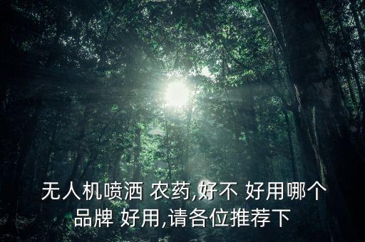  無人機噴灑 農藥,好不 好用哪個品牌 好用,請各位推薦下