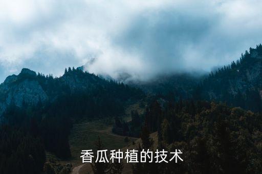 香瓜打什么農(nóng)藥好求回答,香瓜噴什么農(nóng)藥好