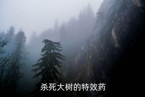  殺死大樹的特效藥