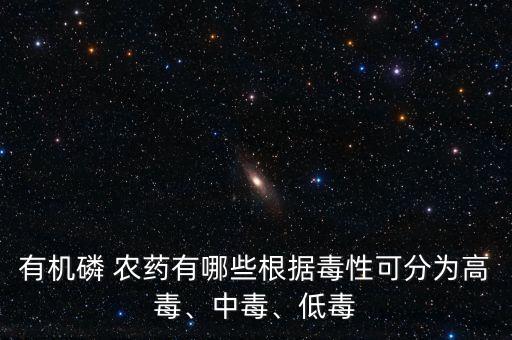 有磷類農藥是什么,石硫合劑是什么類農藥
