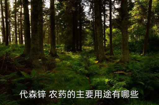 農(nóng)藥治療劑有什么用,農(nóng)藥粘著劑什么最好