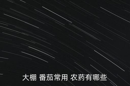 大棚 番茄常用 農藥有哪些