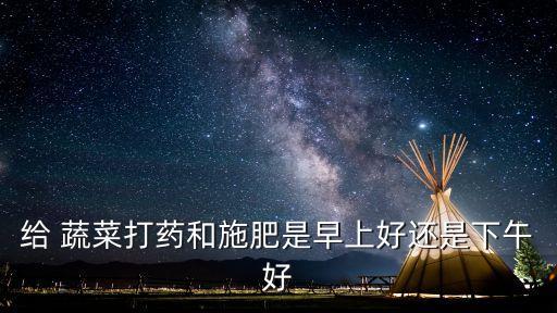 蔬菜什么時(shí)期打農(nóng)藥好呢,洗蔬菜用什么洗去農(nóng)藥