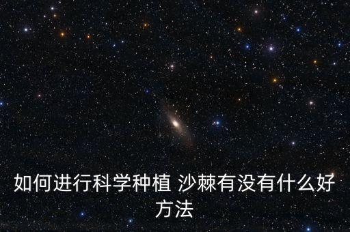 種沙棘打農(nóng)藥推薦什么肥料
