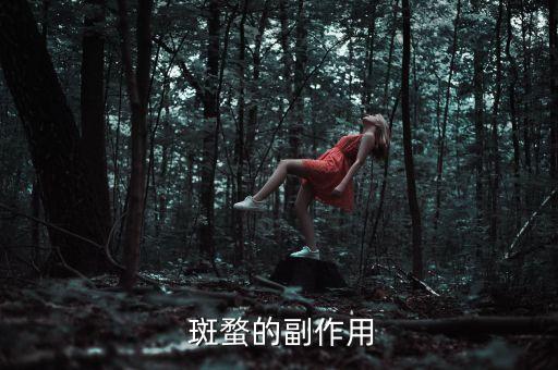  斑蝥的副作用