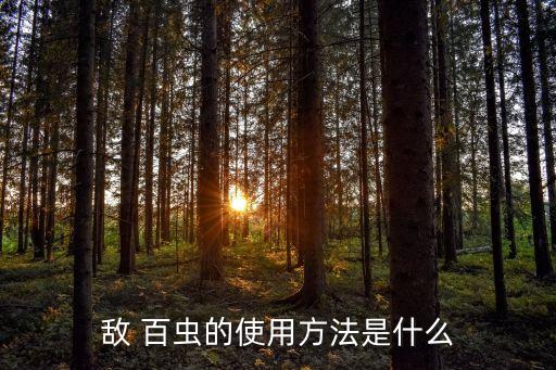 農(nóng)藥百蟲殺是什么,無農(nóng)藥花卉百蟲殺配方