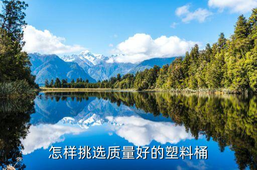 怎樣挑選質(zhì)量好的塑料桶
