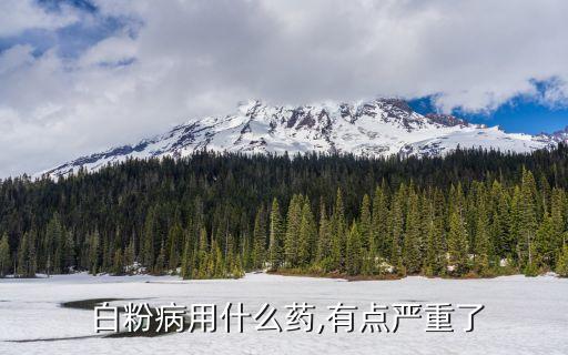 什么農藥治白粉病效果好,白粉病用什么農藥