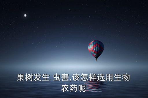 果樹蟲害要什么農(nóng)藥,蔥蟲害用什么農(nóng)藥打