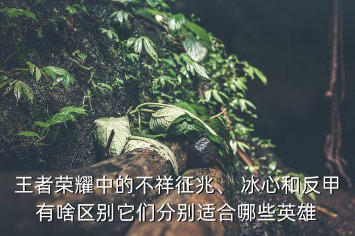 農藥冰心什么效果,農藥什么牌子的效果比較好