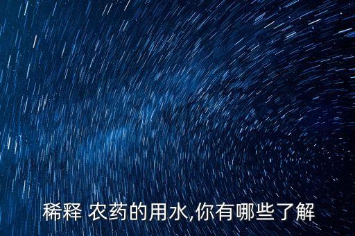 農藥粘稠用什么可以稀釋,膠水粘稠用什么稀釋?