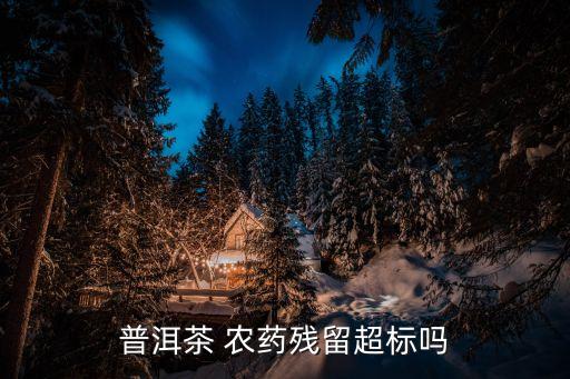 什么茶 農(nóng)藥最多,什么水果農(nóng)藥打的最多