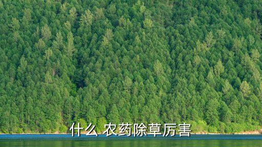 什么 農藥除草厲害