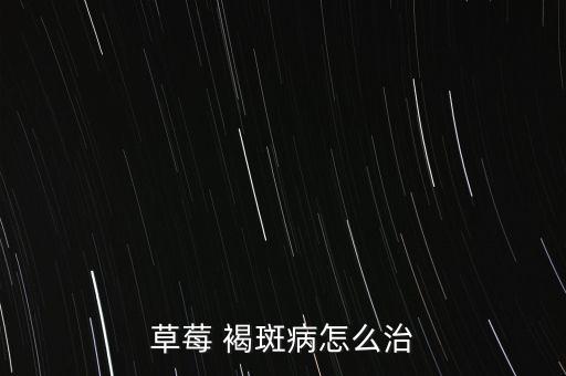 嚴重褐斑病打什么農藥,褐斑病用什么農藥