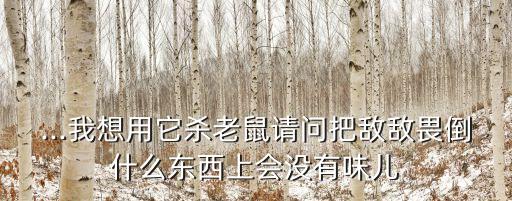 沒有氣味的農藥是什么藥,農藥3911是什么藥