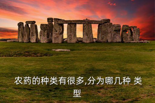 農藥一般是什么類型,滅多威是什么類型的農藥
