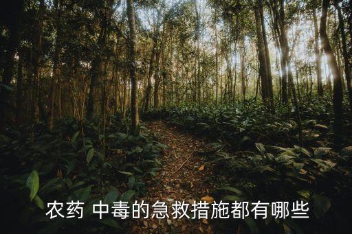  農藥 中毒的急救措施都有哪些