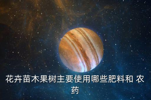 花卉苗木果樹主要使用哪些肥料和 農藥