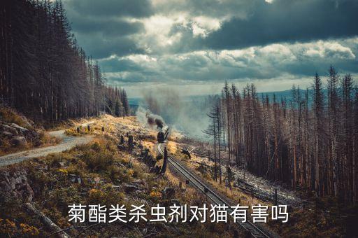 菊酯類殺蟲(chóng)劑對(duì)貓有害嗎